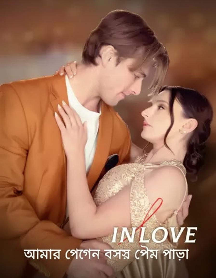 আমার গোপন বসের প্রেমে পড়া
