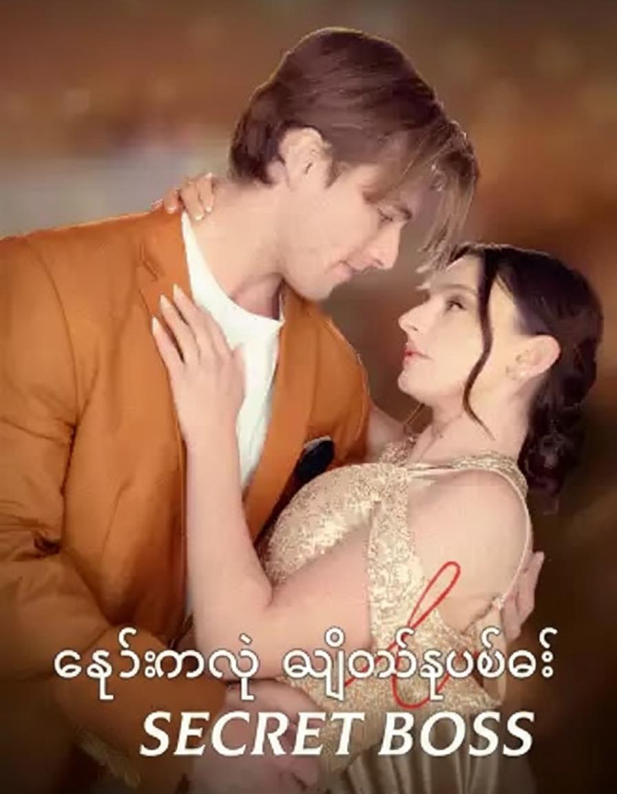 ကျွန်မရဲ့ လျှို့ဝှက်သူဌေး