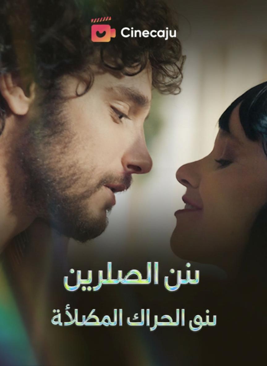 بين الأسرار والأكاذيب