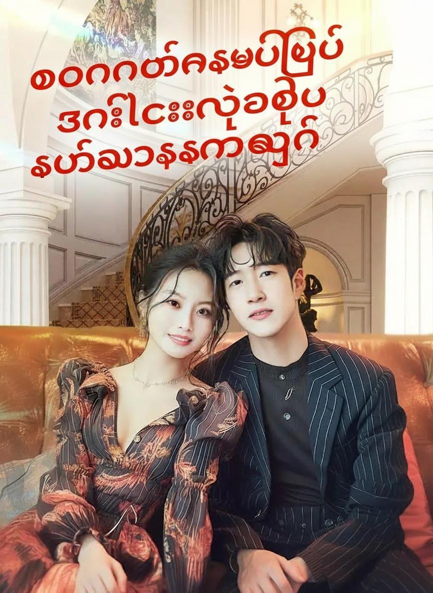 တောင်ပေါ်ကဆင်းပြီး ဇနီးလေးနဲ့အတူ စွန့်စားခန်းဖွင့်
