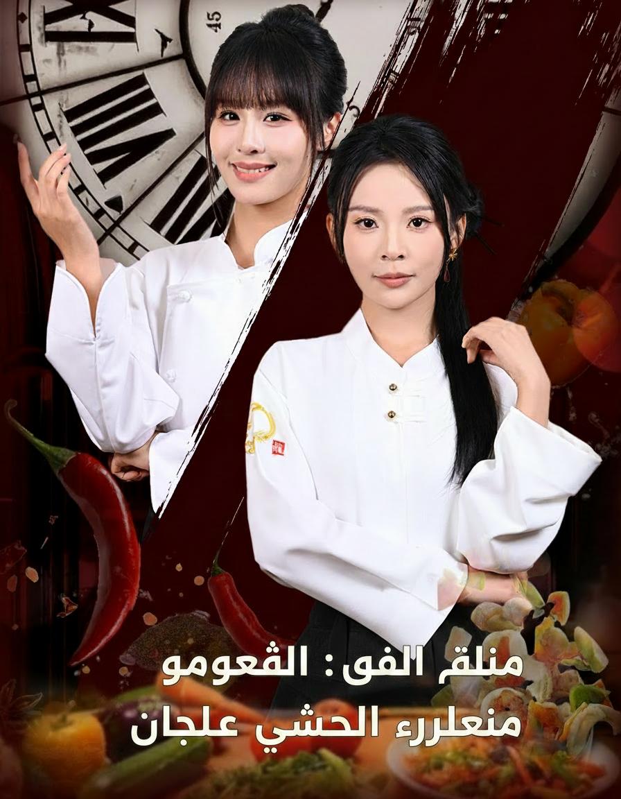 أسطورة الطهي: ولادة جديدة للانتقام