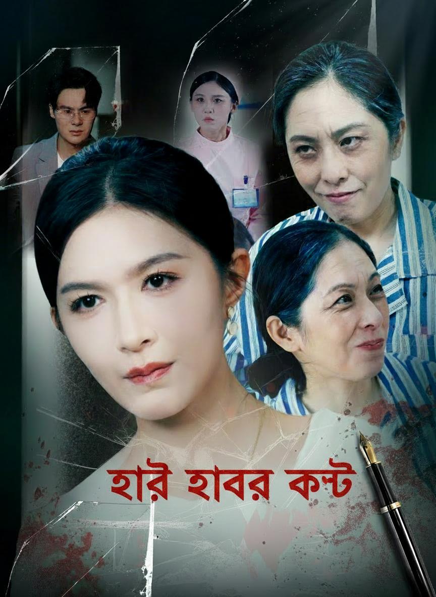 হাড়ে হাড়ে কষ্ট