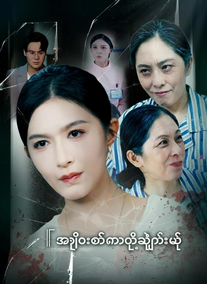 အရိုးထိနာတဲ့လျှို့ဝှက်