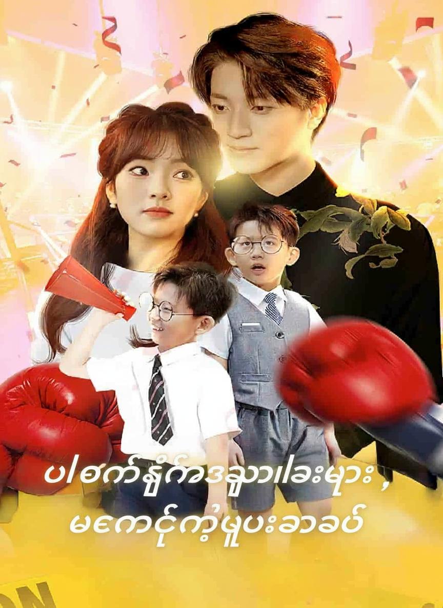 ပါရမီရှင်အမြွှာလေးများ၊ မေမေ့ရဲ့ဖူးစာသစ်