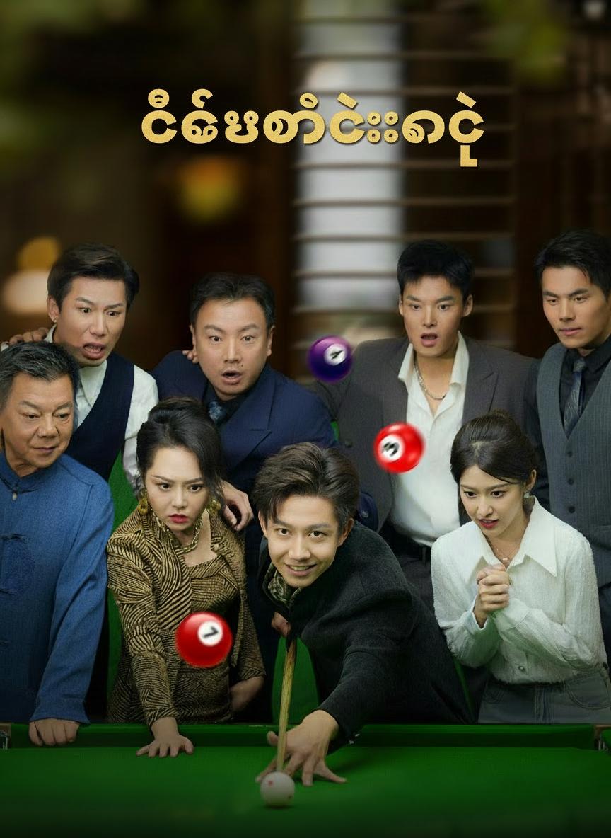တစ်ချက်တည်းနဲ့ပြန်လှန်