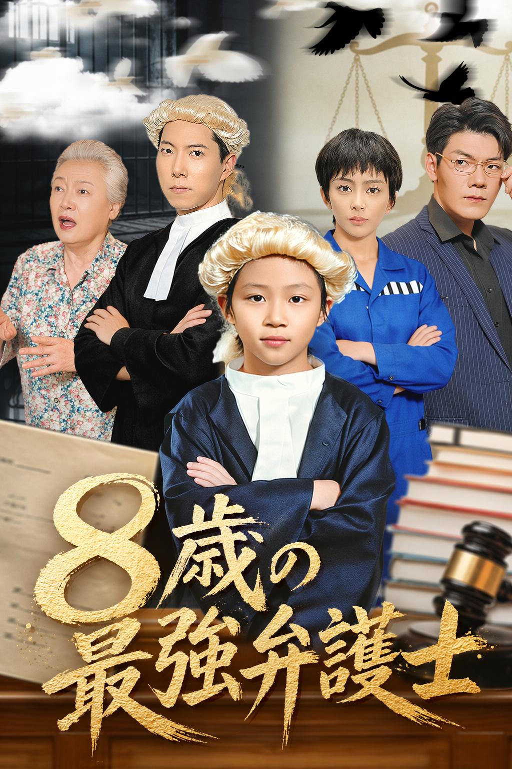 8歳の最強弁護士