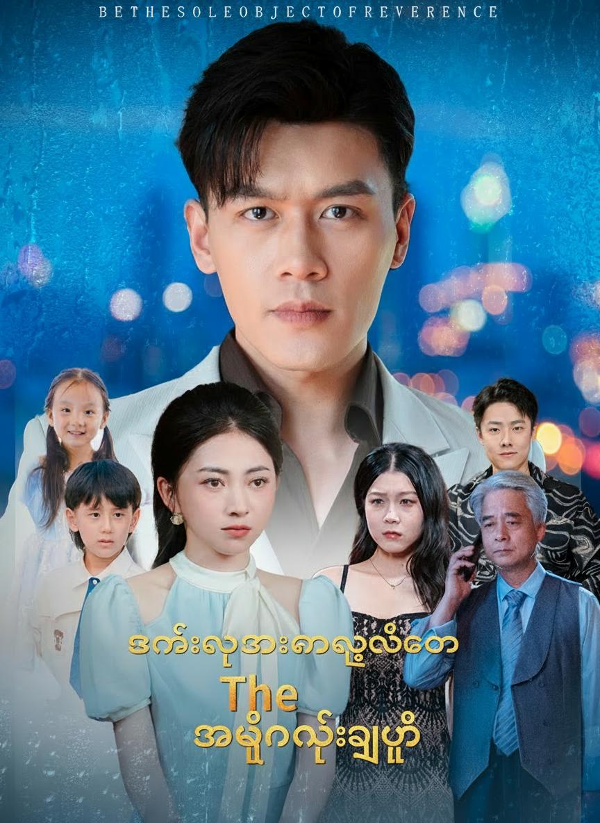 ဇနီးသည်အားကာကွယ်သော အရှင်မင်းမြတ်