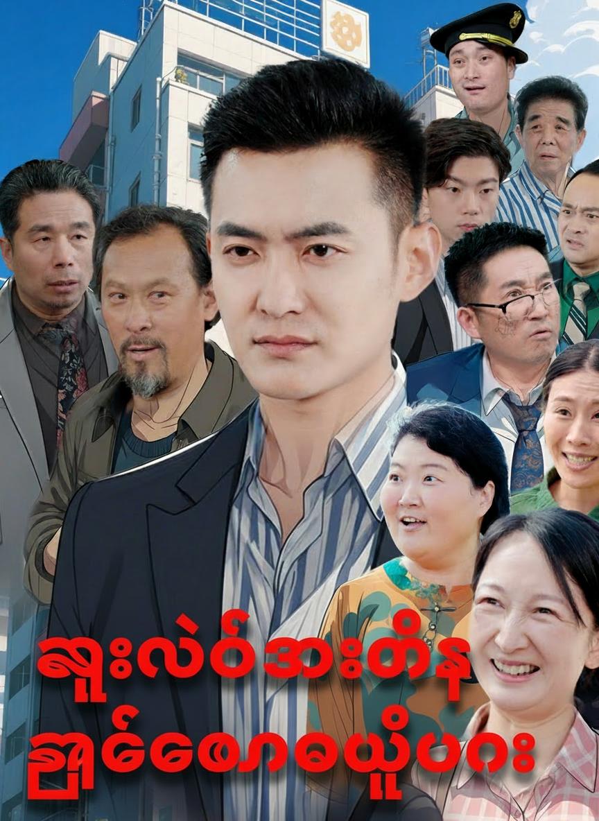 ကျားသစ်အားကိုး ကြက်တောင်မွှေ့ယမ်း