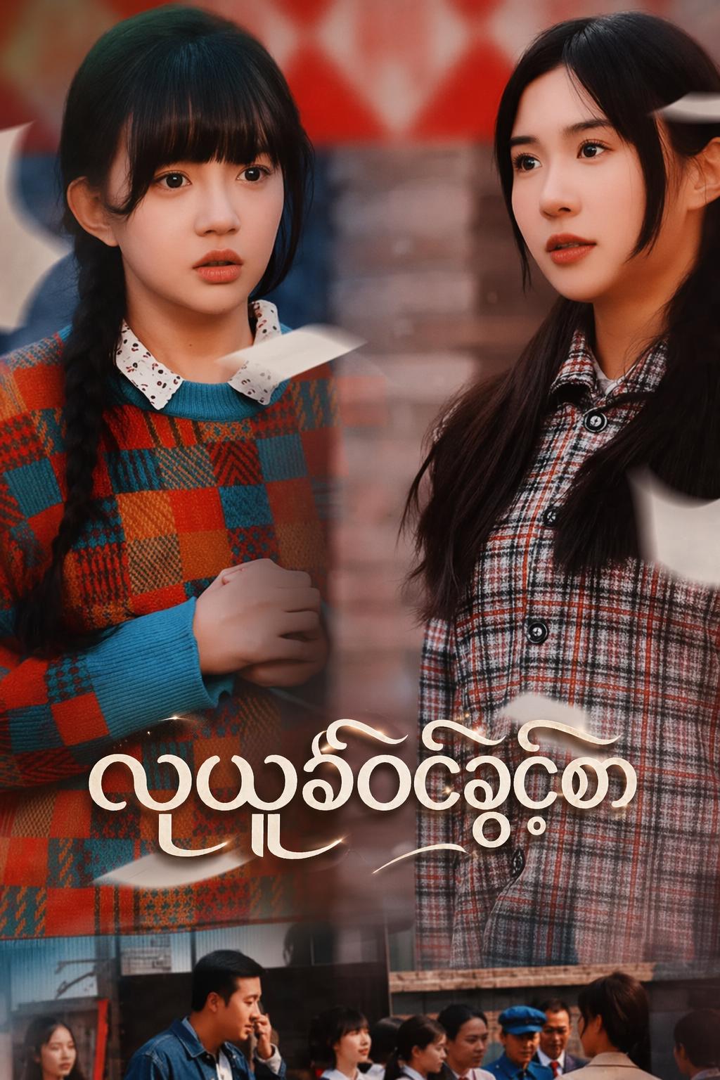 လုယူခံဝင်ခွင့်စာ