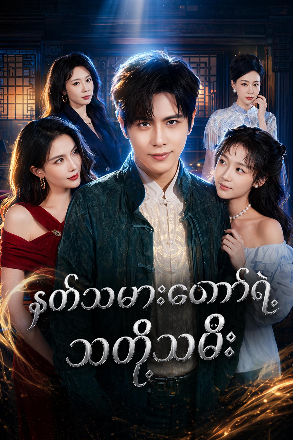 နတ်သမားတော်ရဲ့ သတို့သမီး