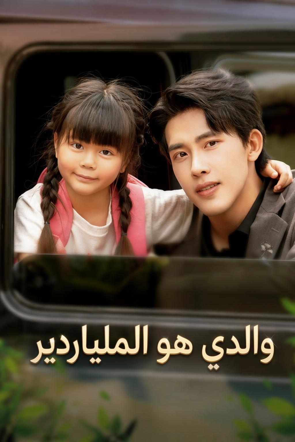 والدي هو الملياردير