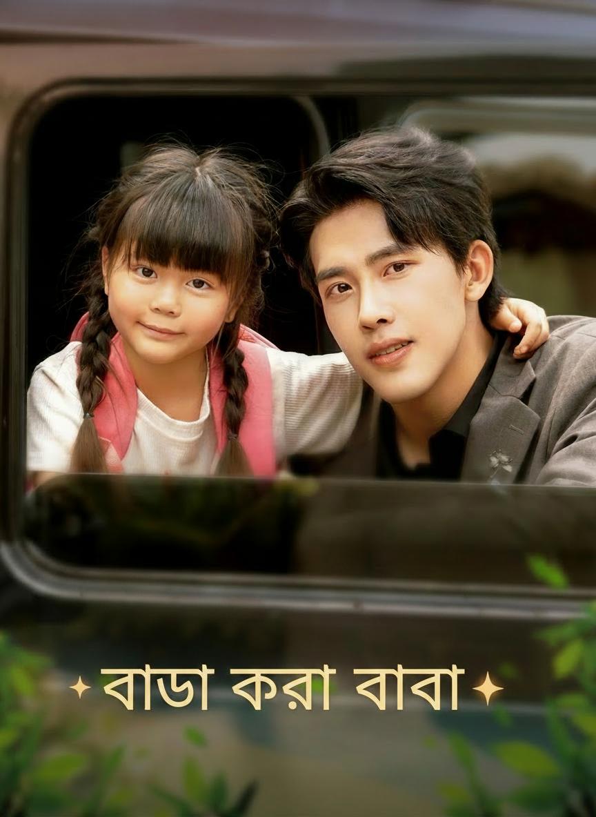 ভাড়া করা বাবা