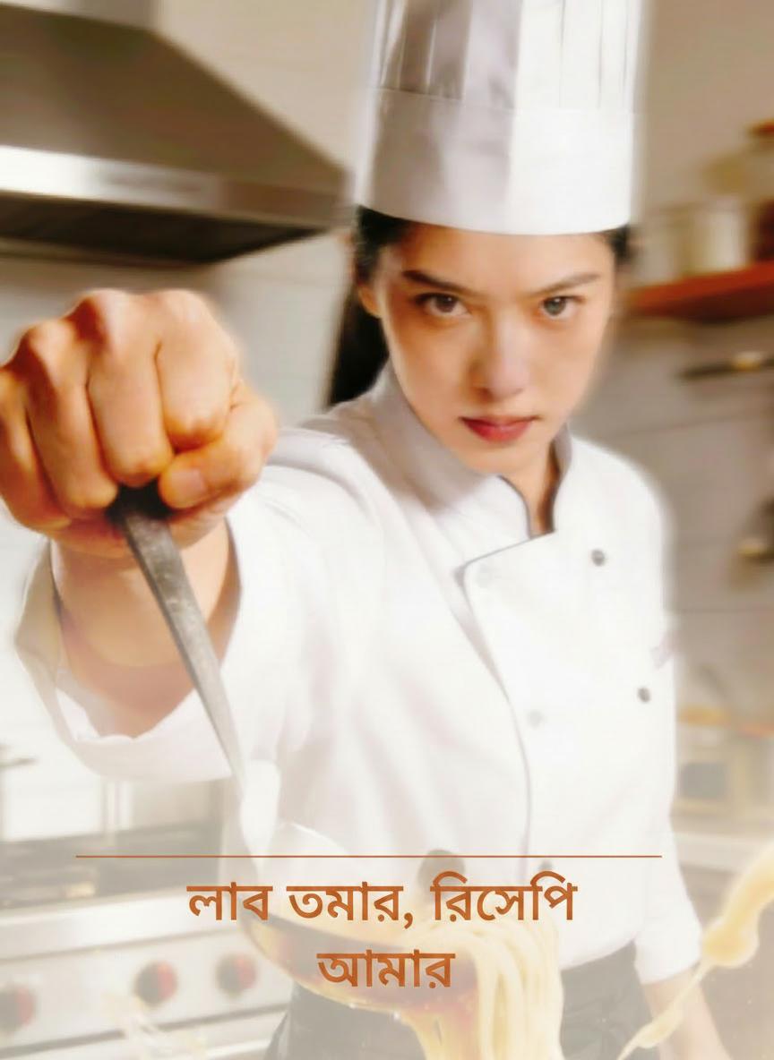 লাভ তোমার, রেসিপি আমার