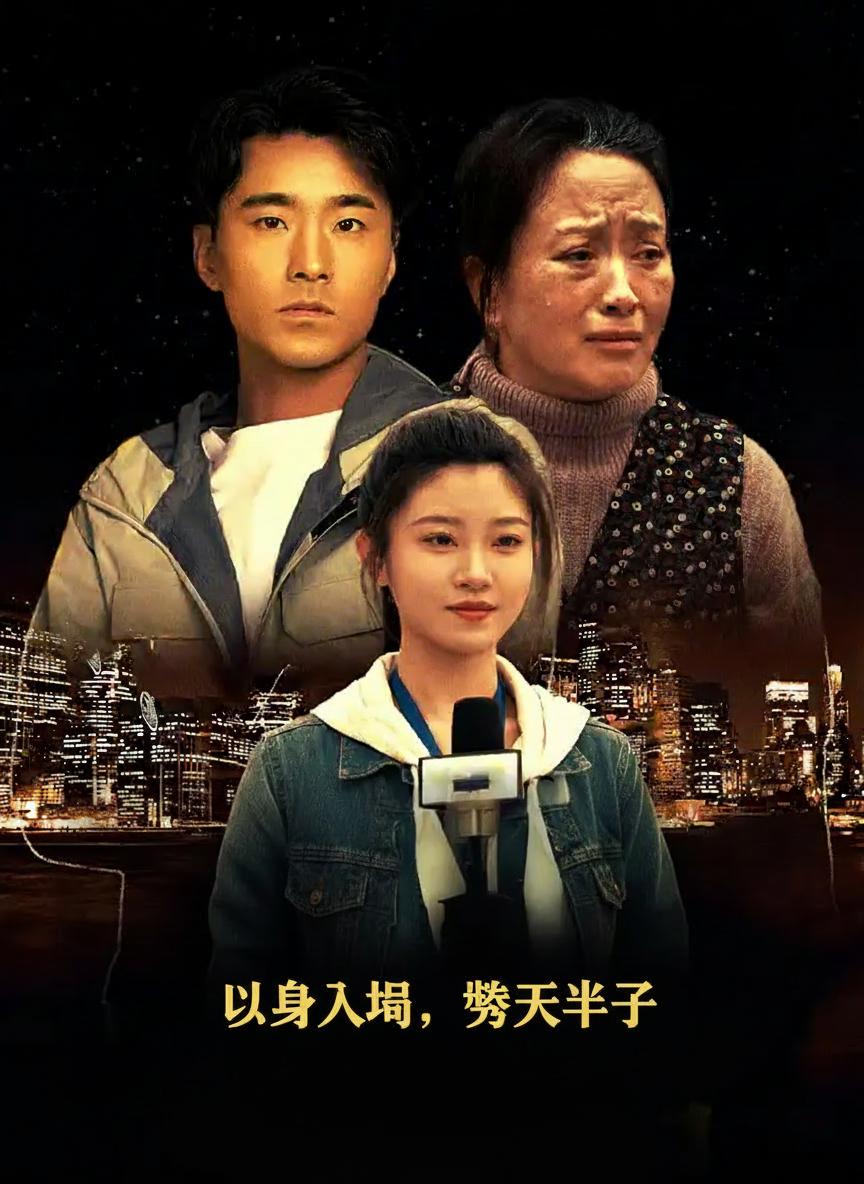 以身入局，勝天半子