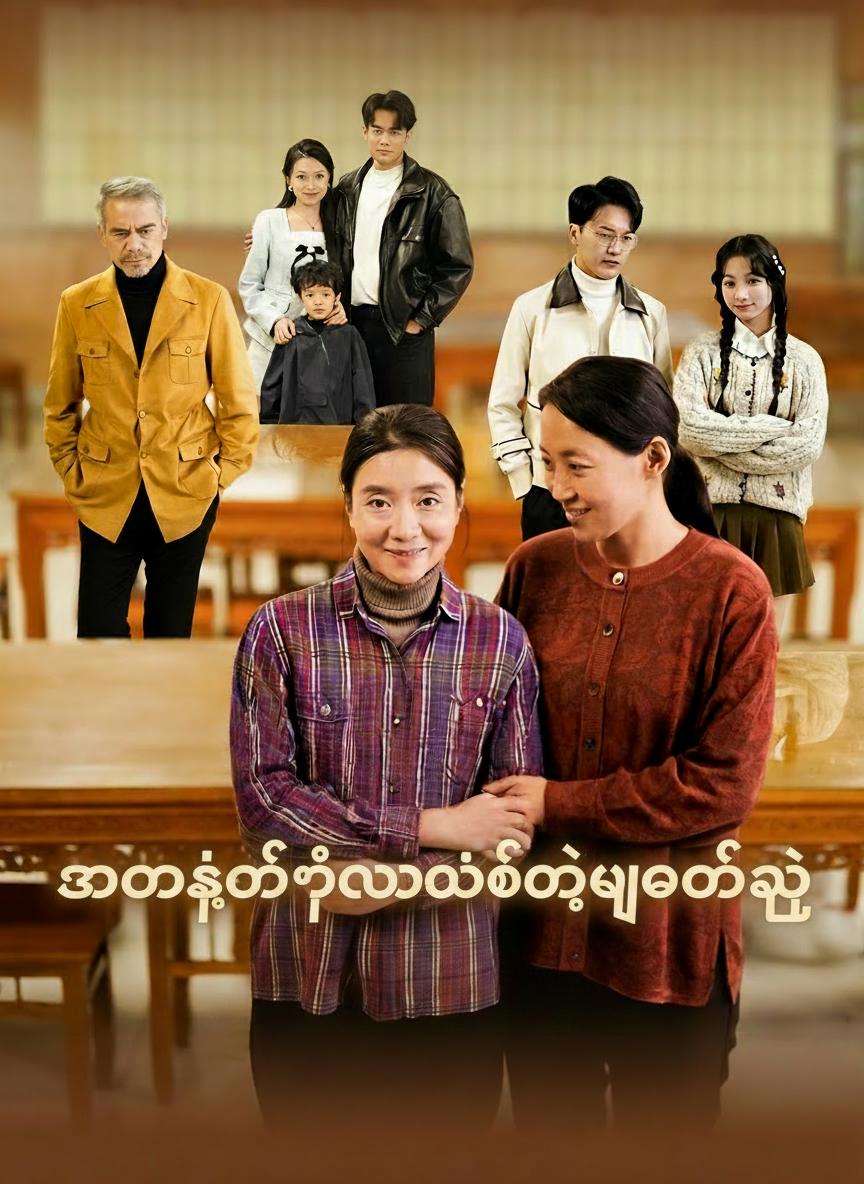 အမေ့ရဲ့လက်တုံ့ပြန်မှု