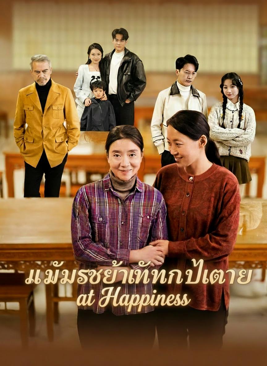 แม่จะไม่ทนอีกต่อไป