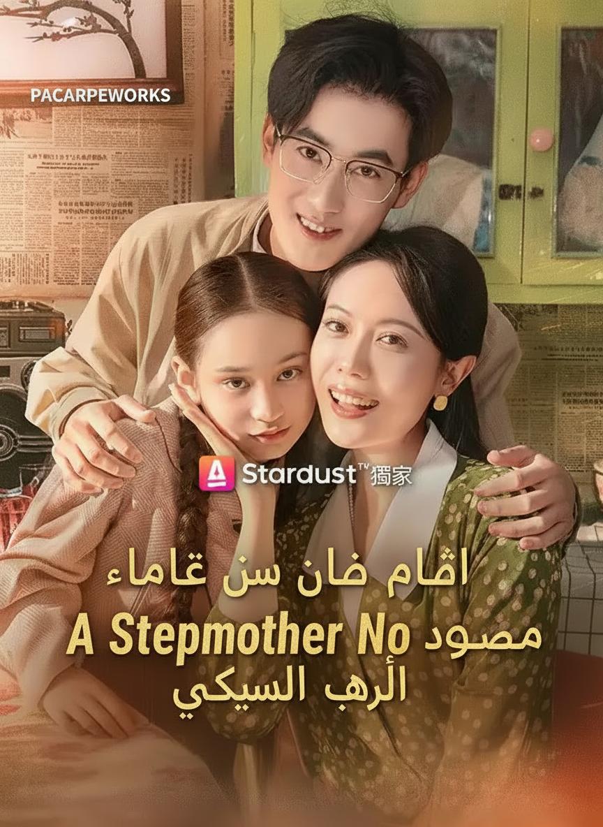 ولادة من جديد لأرفض دور زوجة الأب