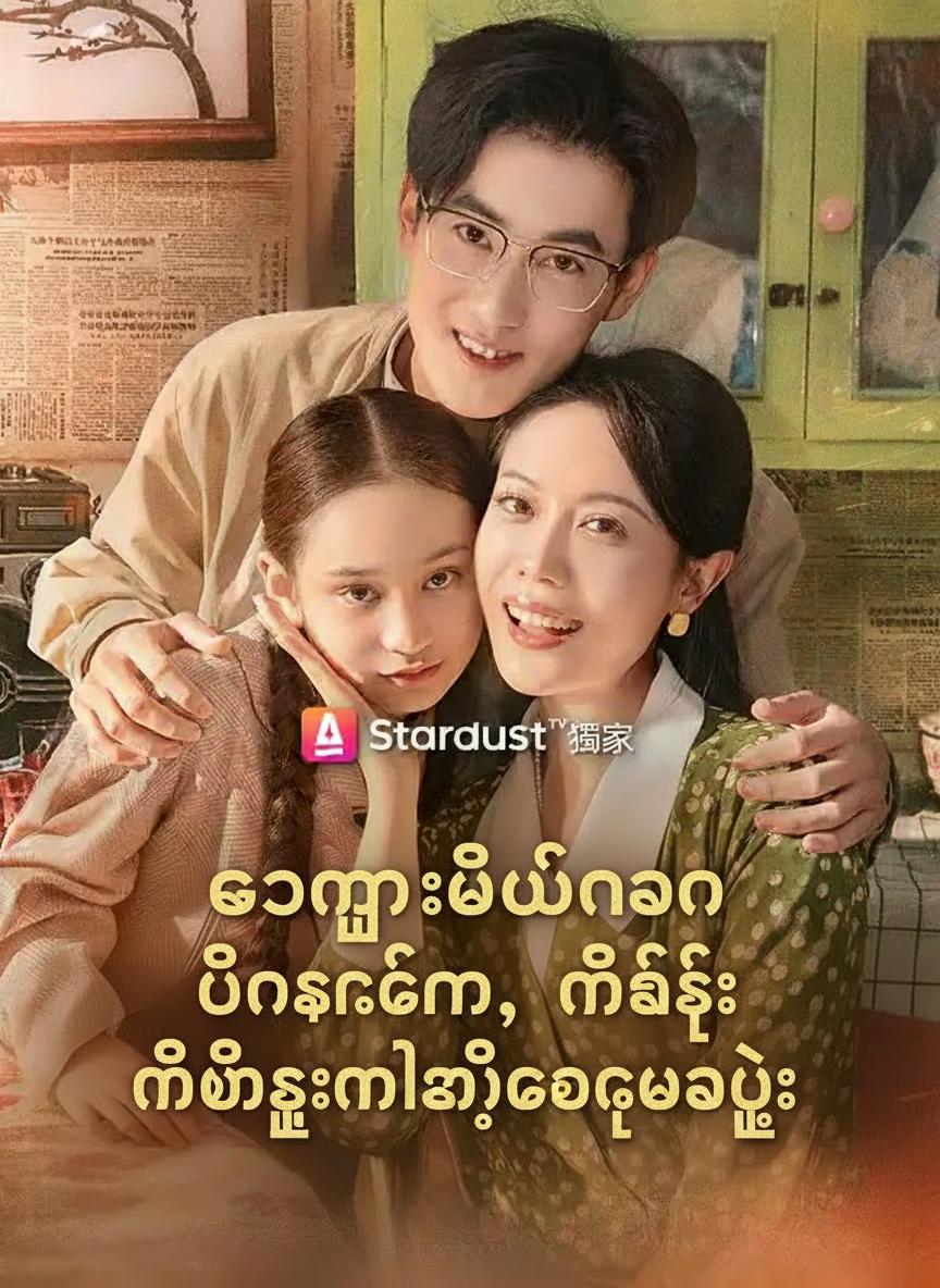 ဘဝမှားပြီးနောက် ဝင်စားခြင်း၊ မိထွေးမလုပ်တော့ပါဘူး