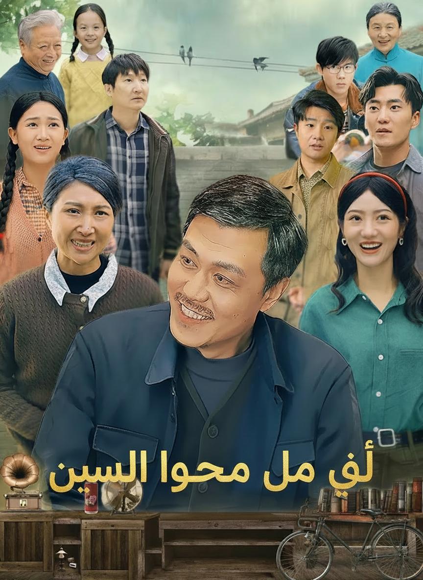 أبي يعود من الموت