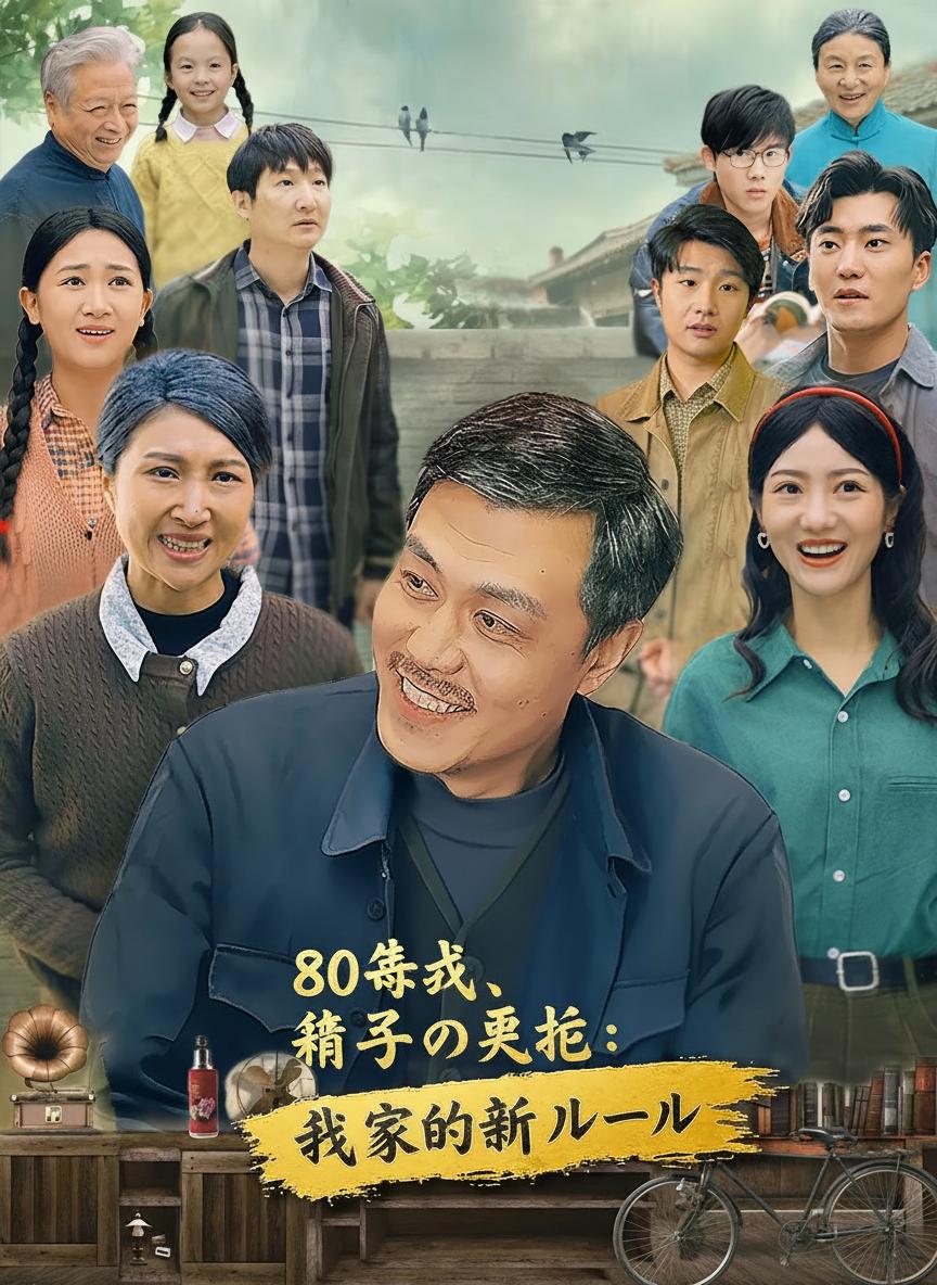 80年代、親父の再起：我が家の新ルール