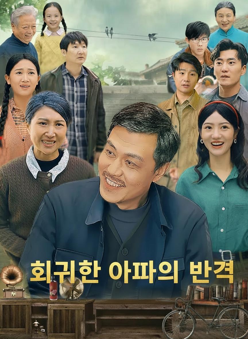회귀한 아빠의 반격