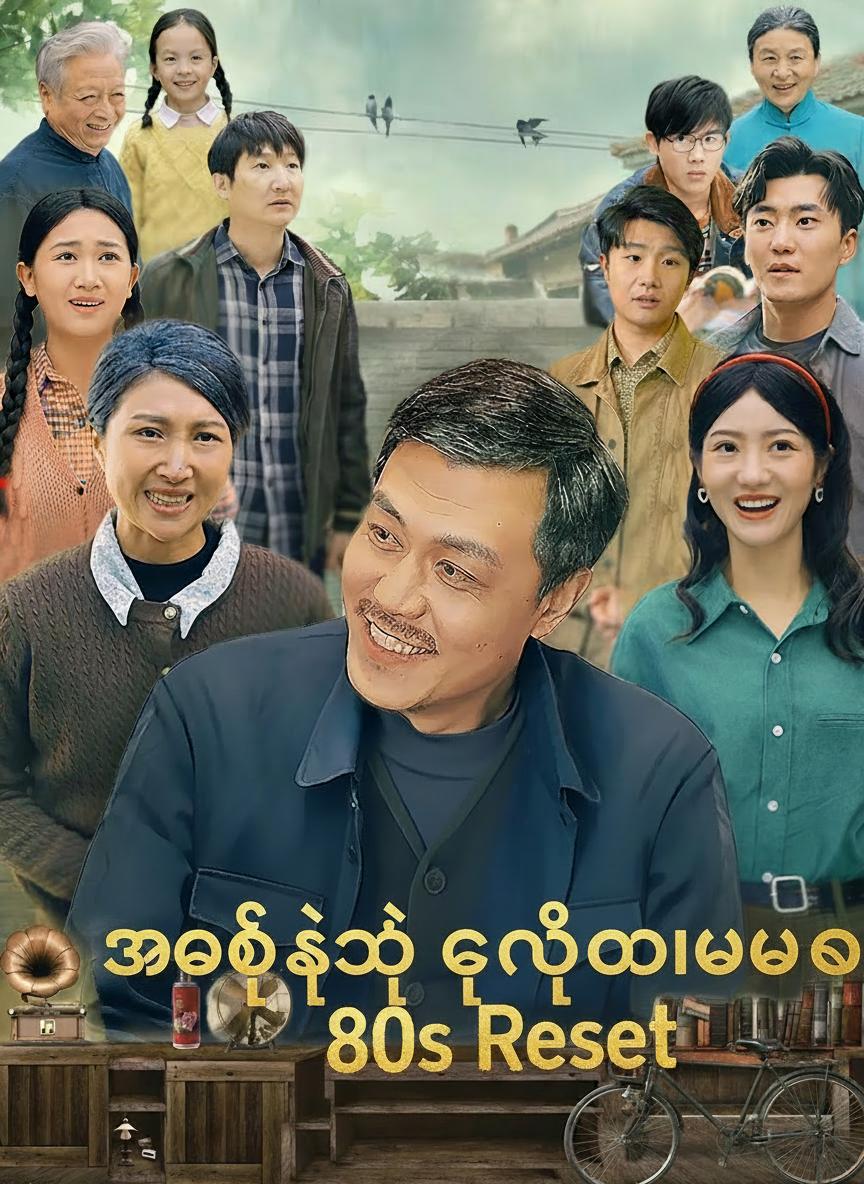 အဖေ့ရဲ့ ဒုတိယဘဝ
