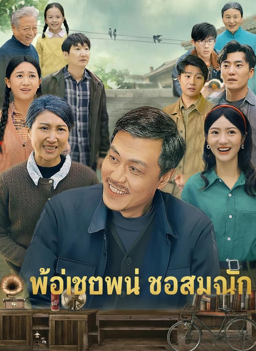 พ่อเกิดใหม่ ขอเอาคืน