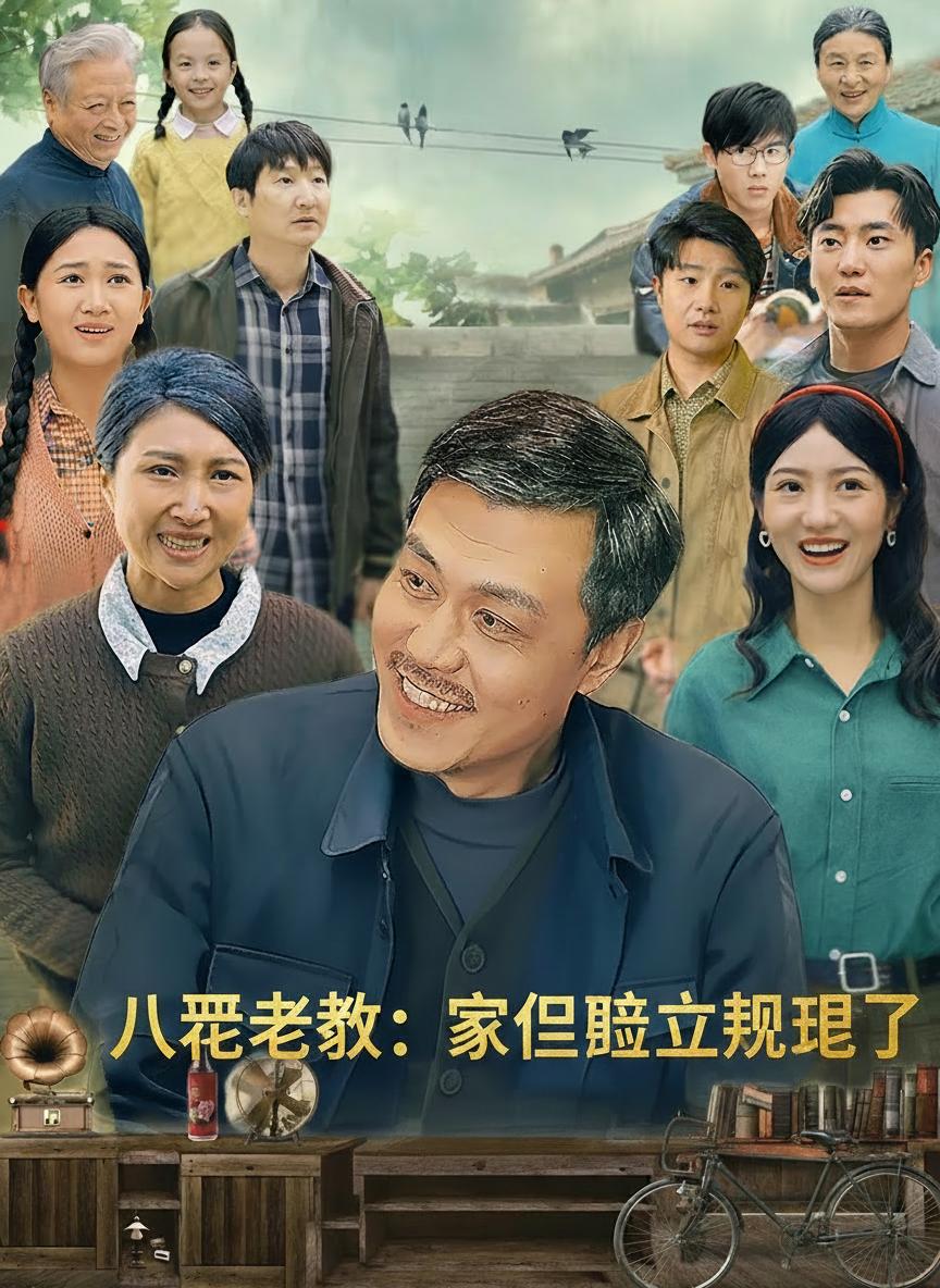 八零老叔：家裡該立規矩了