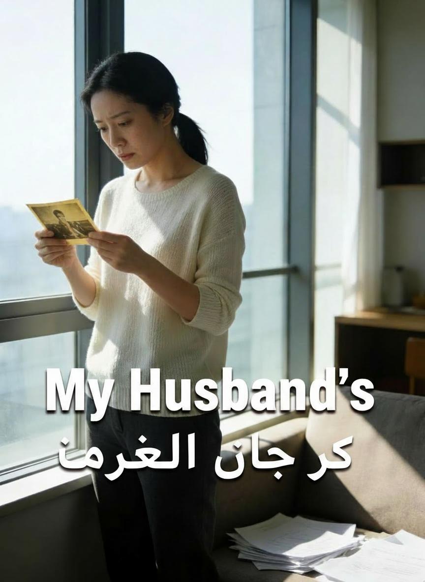 سر زوجي القذر
