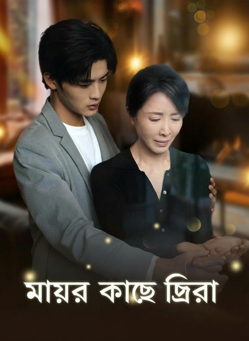 মায়ের কাছে ফেরা