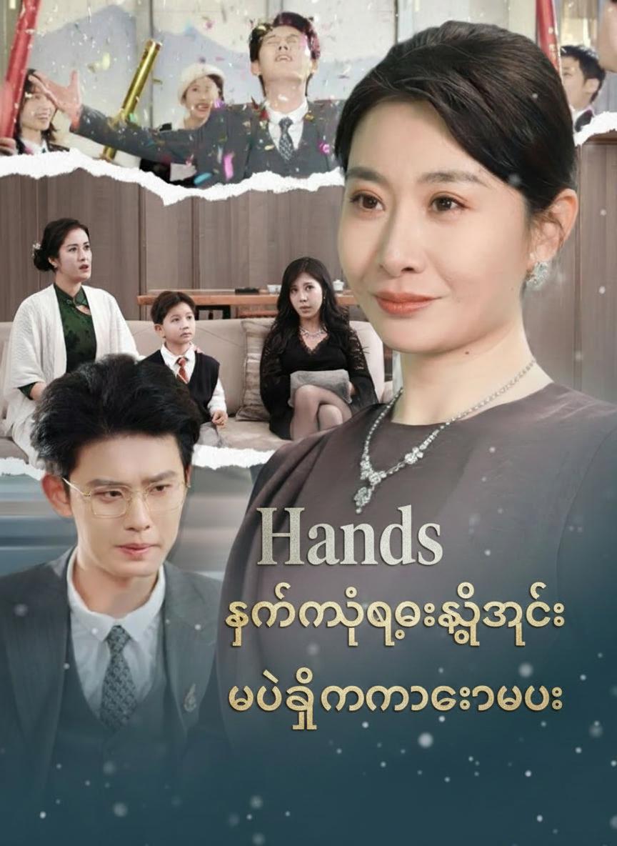 ကျွန်မရဲ့ပြောင်းရွှေ့ကြေး ဘယ်သူမှမရစေရဘူး