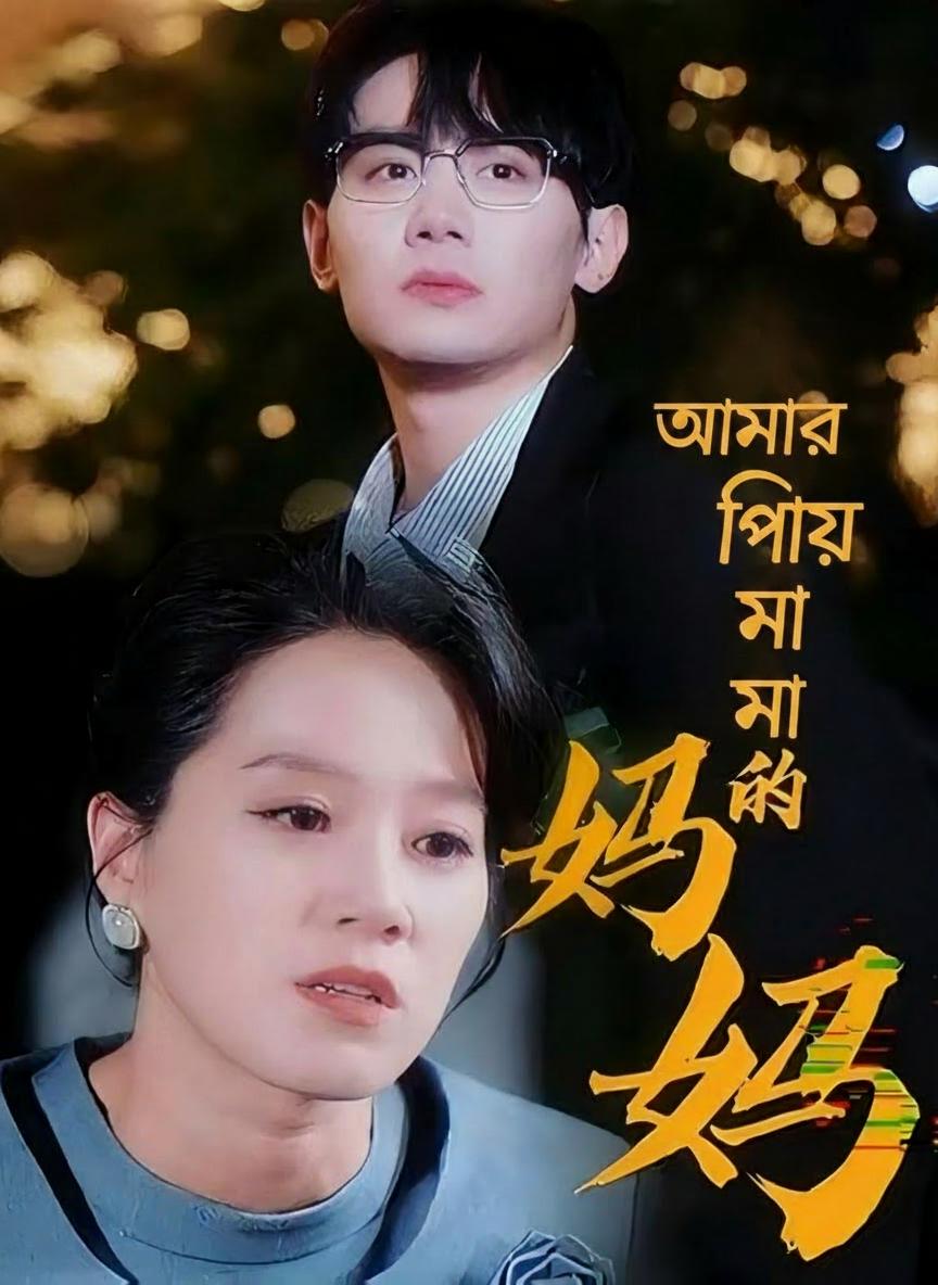 আমার প্রিয় মা
