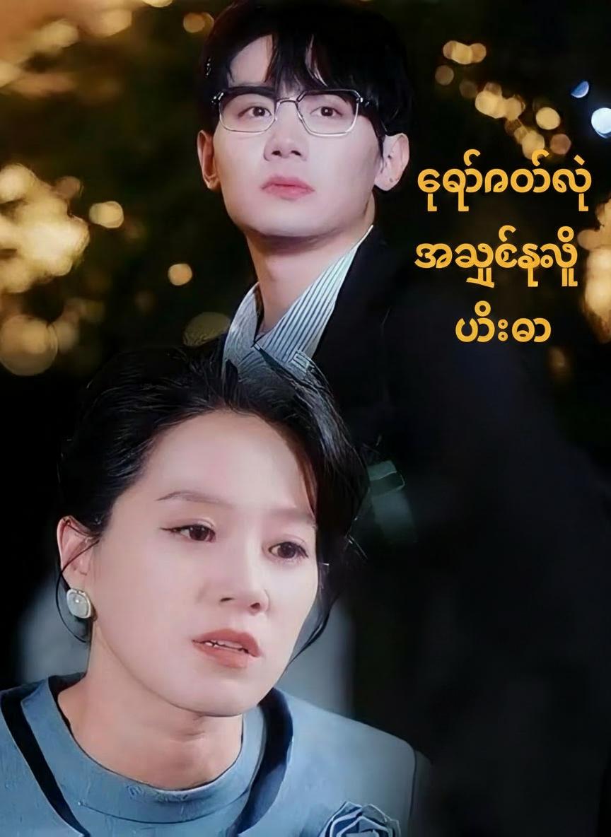 ကျွန်တော့်ရဲ့ အချစ်ဆုံးမေမေ