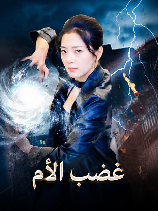 غضب الأم