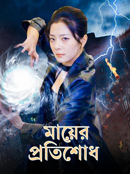 মায়ের প্রতিশোধ