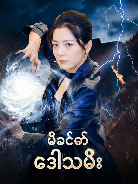 မိခင်၏ ဒေါသမီး