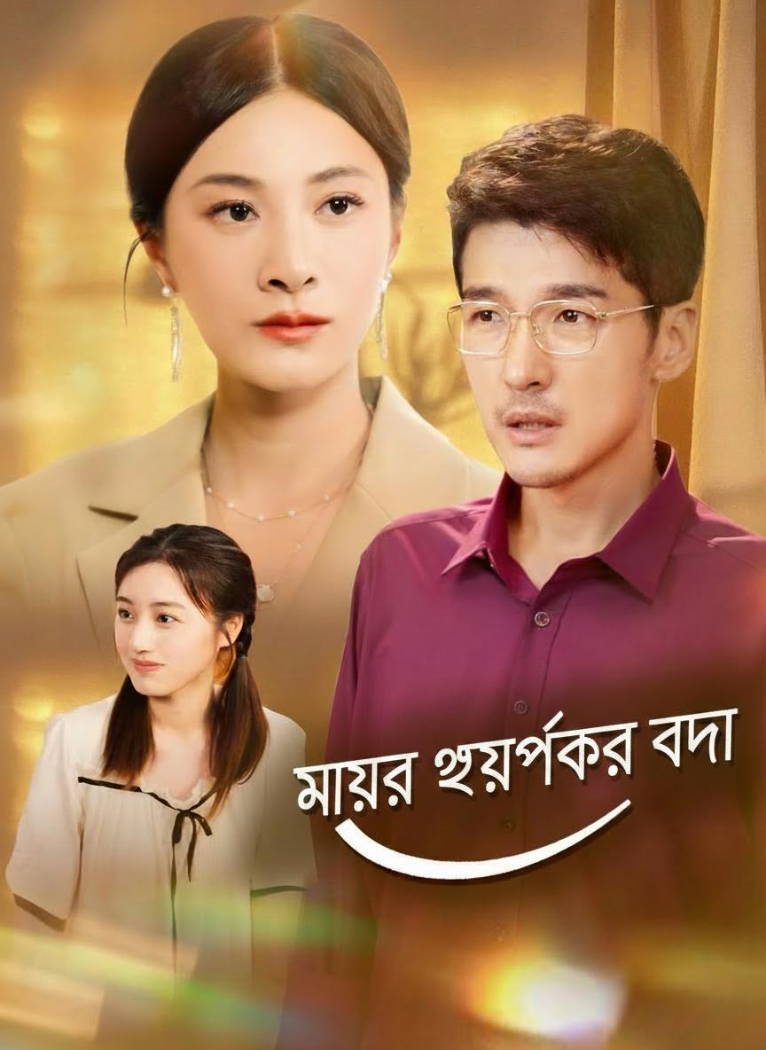মায়ের ভয়ংকর বদলা