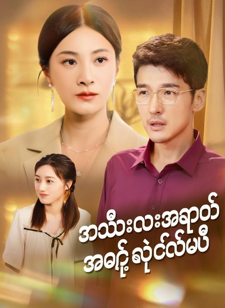 သမီးလေးအတွက် အမေ့ရဲ့တိုက်ပွဲ