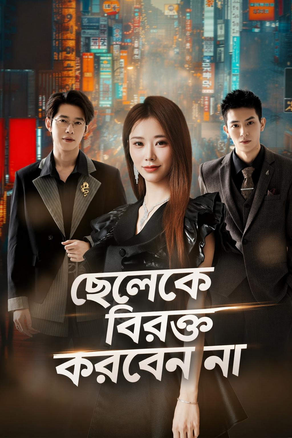 ছেলেকে বিরক্ত করবেন না