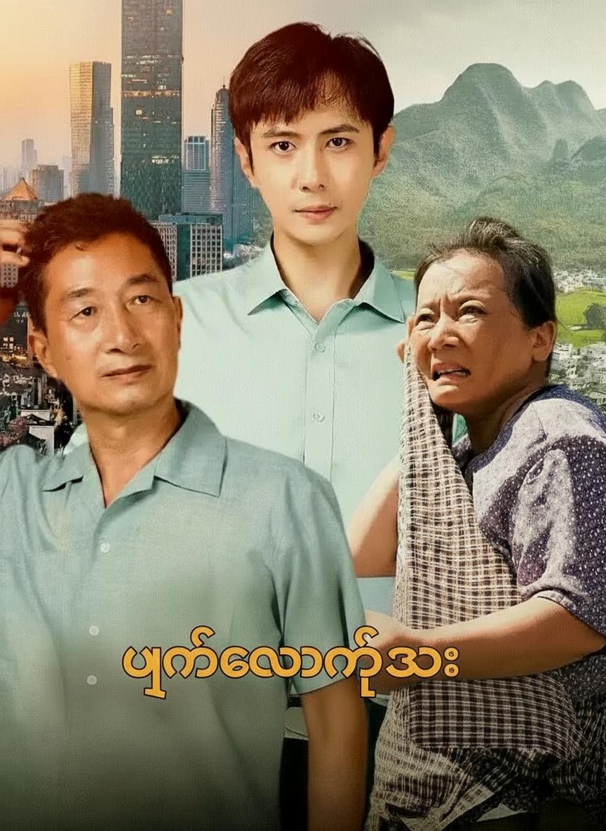 ပြန်လာတဲ့သား