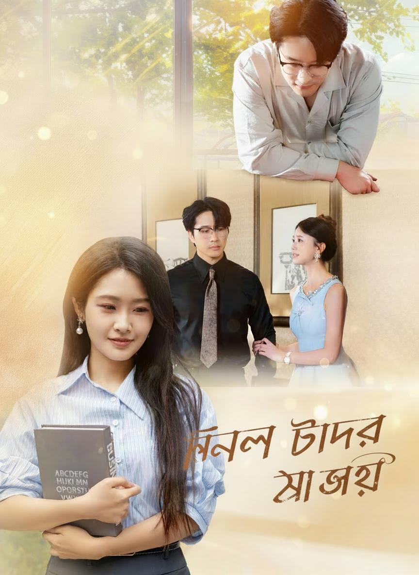 নির্মল চাঁদের আলোয়