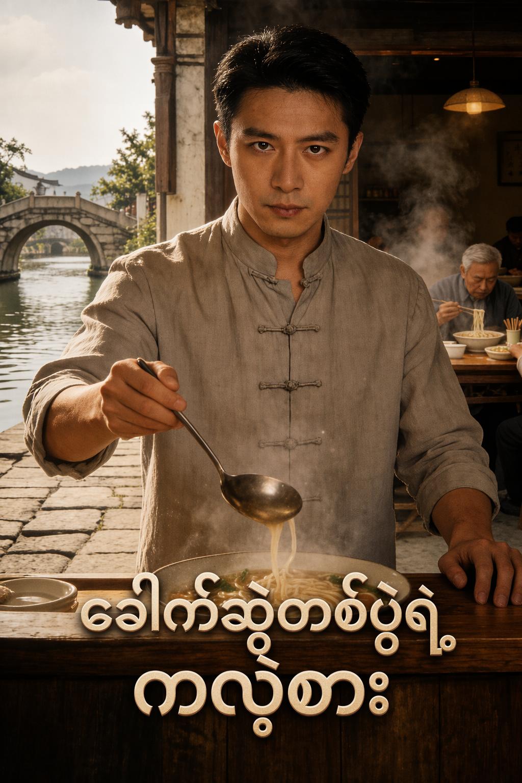 ခေါက်ဆွဲတစ်ပွဲရဲ့ကလဲ့စား