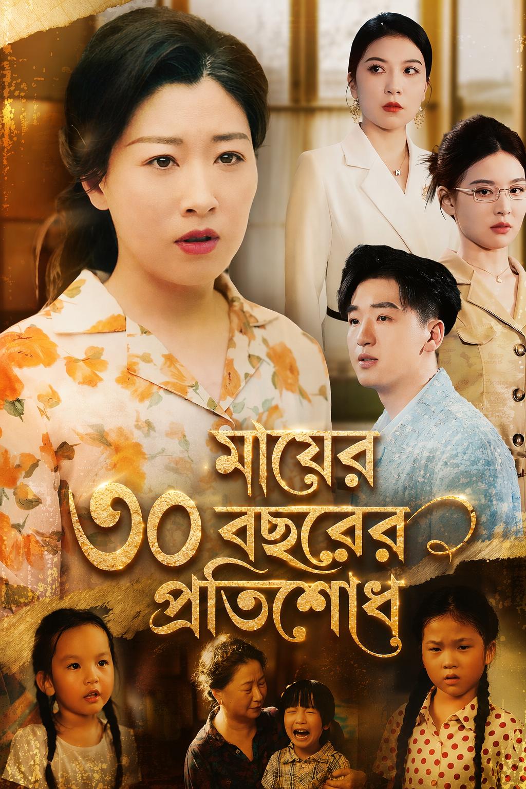 মায়ের ৩০ বছরের প্রতিশোধ