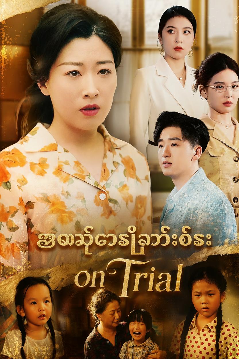 အမေ့ကိုစီရင်ခြင်း
