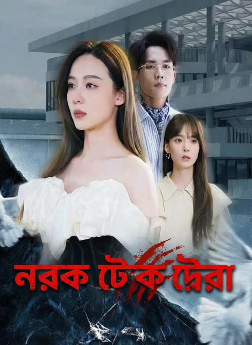 নরক থেকে ফেরা