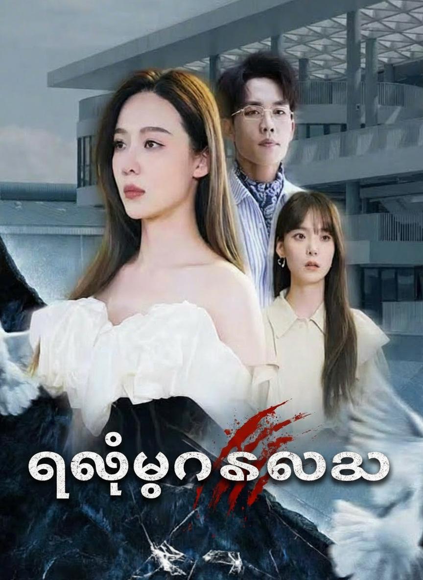 ငရဲဘုံကလာသူ