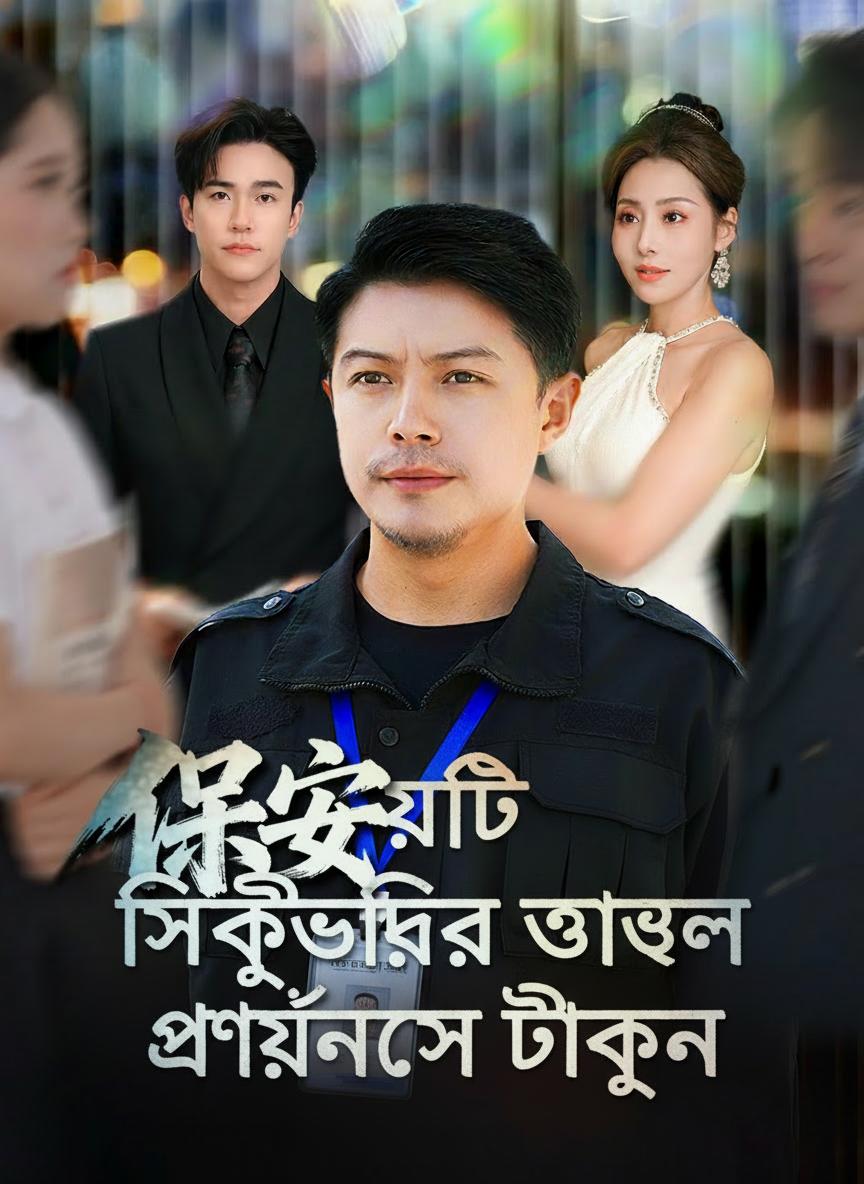 সিকিউরিটি গার্ডের আড়ালে ফাইন্যান্স টাইকুন
