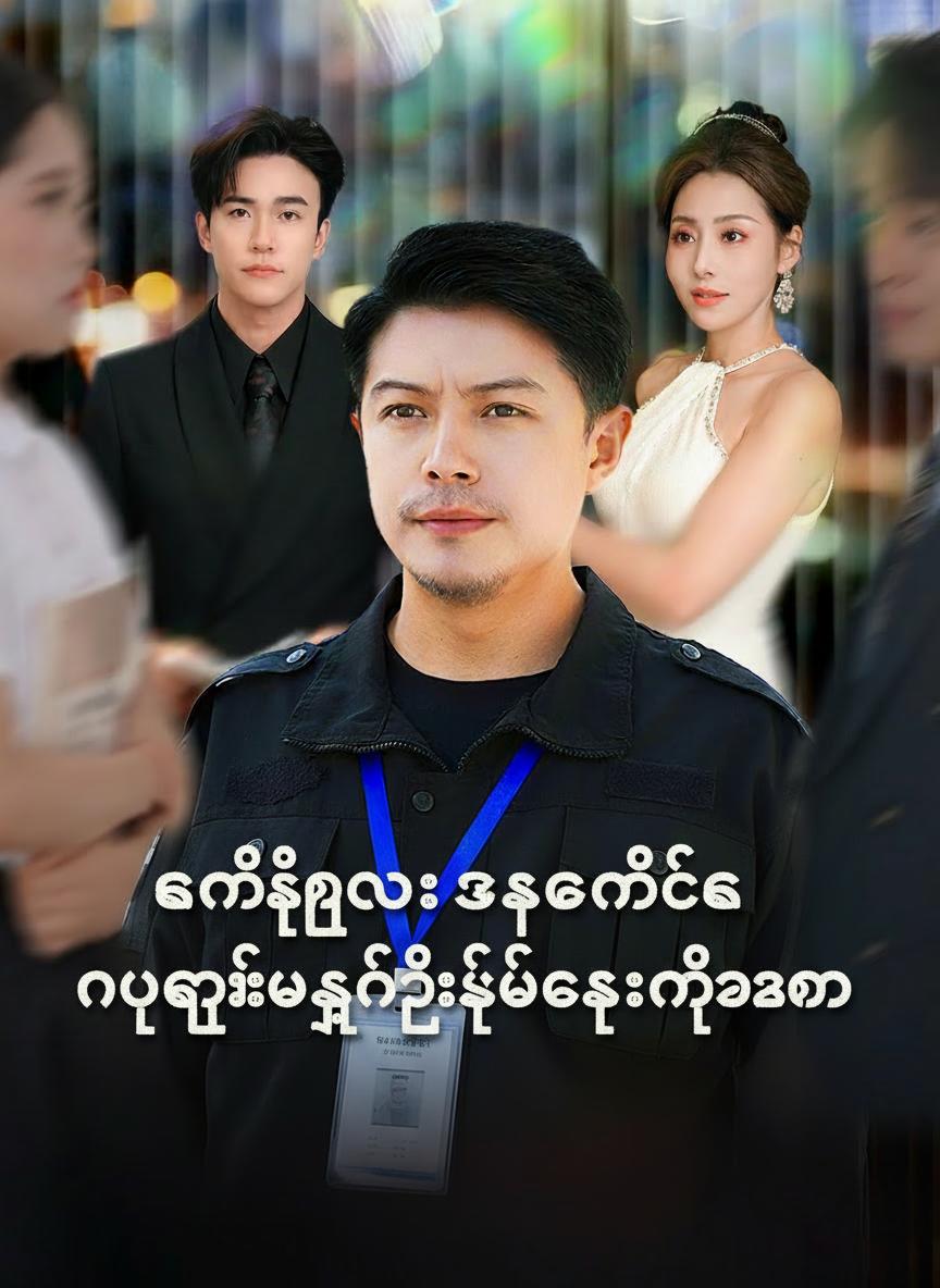 လုံခြုံရေးအစောင့်က ငွေကြေးဘုရင်ကြီးဖြစ်နေတဲ့အခါ