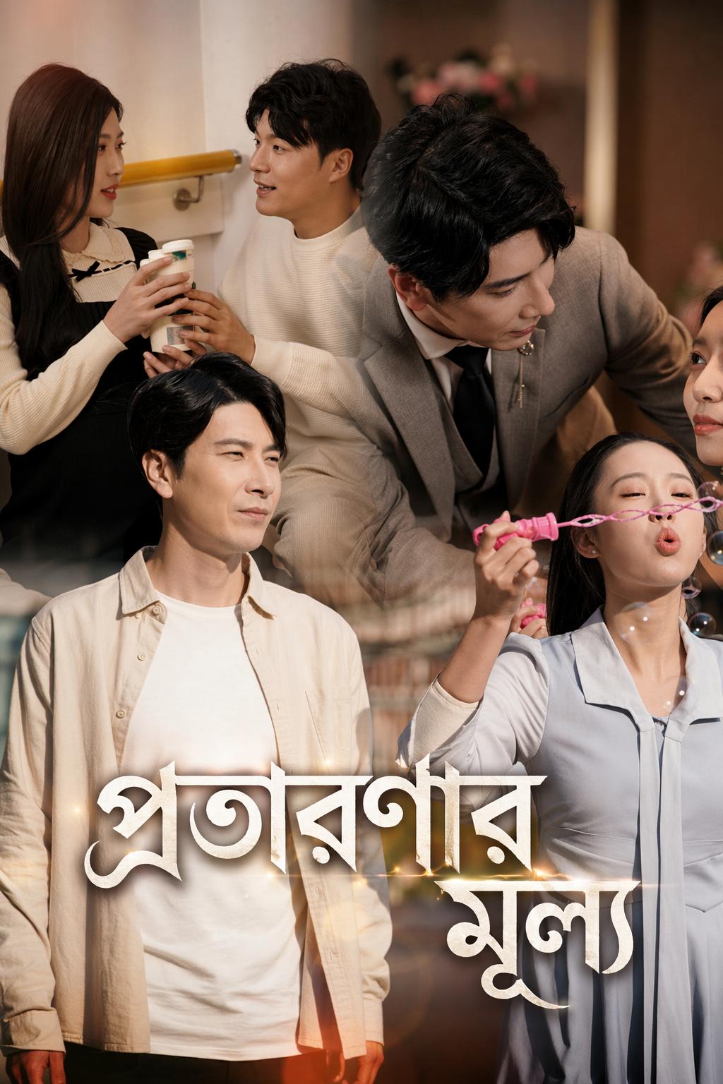 প্রতারণার মূল্য