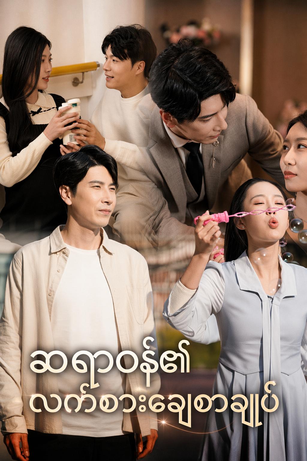 ဆရာဝန်၏လက်စားချေစာချုပ်